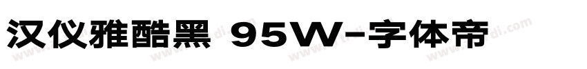 汉仪雅酷黑 95W字体转换